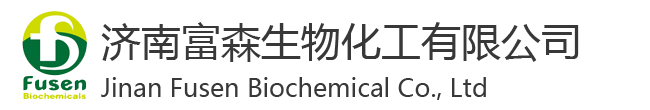 济南富森生物化工有限公司