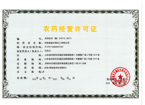 农药经营许可证